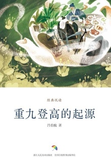重九登高的起源