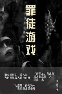 罪徒游戏