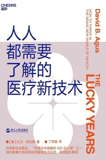 人人都需要了解的医疗新技术