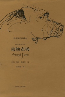 动物农场(中英双语珍藏本)