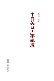 中日关系大事辑览