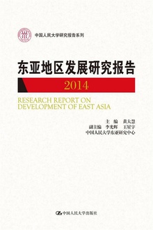 东亚地区发展研究报告·2014