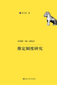 推定制度研究