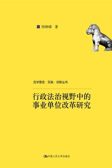 行政法治视野中的事业单位改革研究