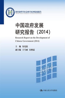 中国政府发展研究报告(2014)