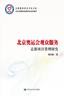 北京奥运会观众服务志愿项目管理研究