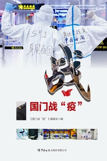 国门战“疫”
