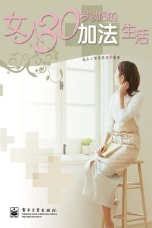 女人30岁以后的加法生活