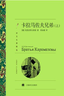 卡拉马佐夫兄弟(上)