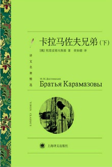 卡拉马佐夫兄弟(下)
