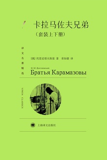 卡拉马佐夫兄弟(套装上下册)