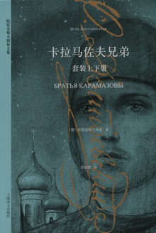 卡拉马佐夫兄弟(全2册)