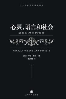 心灵、语言和社会