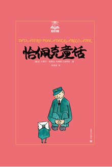 恰佩克童话