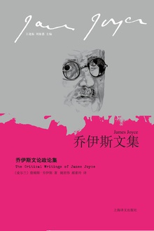 乔伊斯文论政论集