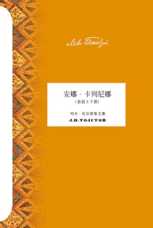 安娜·卡列尼娜