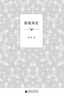 儒教简史