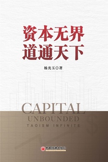 资本无界 道通天下