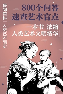 爱问百科:人类艺术简史