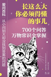 爱问百科:从小问到大却没找到答案的问题