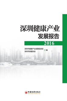 深圳健康产业发展报告·2016