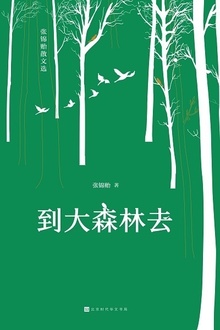 到大森林去:张锦贻散文选
