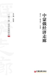中蒙俄经济走廊