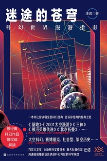 迷途的苍穹:科幻世界漫游指南
