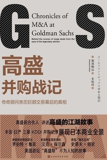 高盛并购战记
