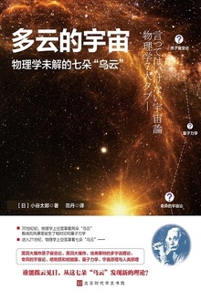 多云的宇宙:物理学未解的七朵“乌云”