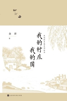 我的村庄我的国