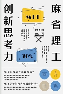 麻省理工创新思考力
