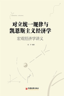 对立统一规律与凯恩斯主义经济学:宏观经济学讲义