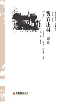 费石庄村调查(汉族)