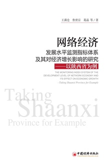 网络经济发展水平监测指标体系及其对经济增长影响的研究:以陕西省为例