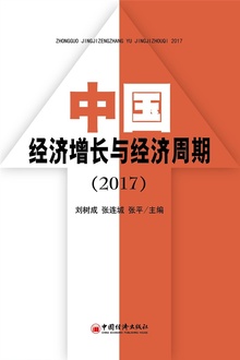 中国经济增长与经济周期(2017)