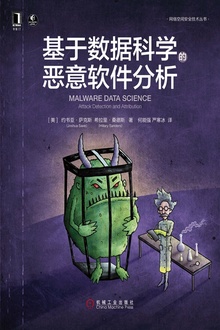基于数据科学的恶意软件分析
