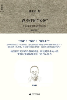 忍不住的“关怀”:1949年前后的书生与政治——张东荪