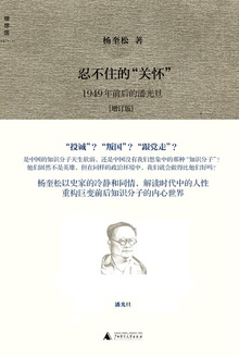 忍不住的“关怀”:1949年前后的书生与政治——潘光旦