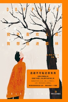 我不喜欢人类,我想住进森林(15周年修订版)