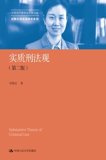 实质刑法观(第二版)