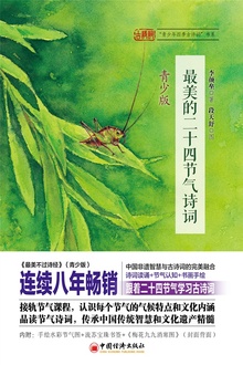 最美的二十四节气诗词(青少版)