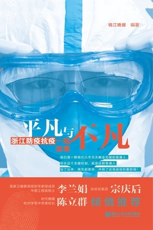 平凡与不平凡——浙江防疫抗疫一线故事