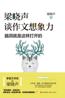 梁晓声谈作文想象力