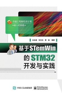 基于STemWin的STM32开发与实践