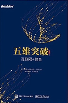 五维突破:互联网+教育
