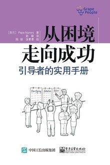 从困境走向成功:引导者的实用手册
