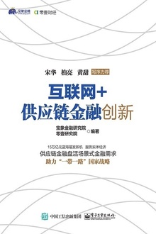 互联网+供应链金融创新