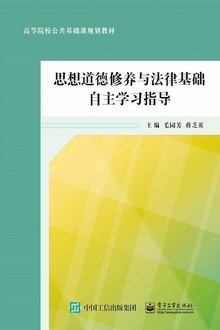 思想道德修养与法律基础自主学习指导