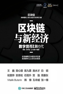 区块链与新经济:数字货币2.0时代
